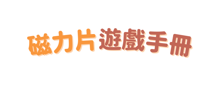 磁力片遊戲手冊